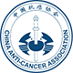 สมาชิกสมาคมต่อต้านมะเร็งแห่งประเทศจีน